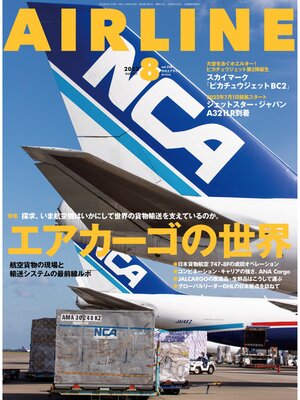 cover image of AIRLINE (エアライン): 2022年8月号